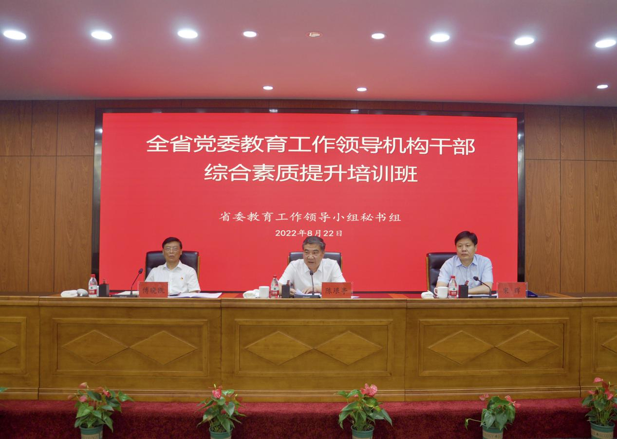 全省党委教育工作领导机构干部综合素质提升培训班举办 全省党委教育工作领导机构干部综合素质提升培训班举办