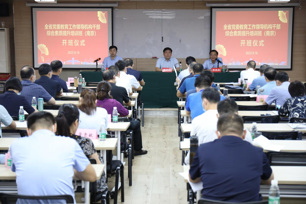 全省党委教育工作领导机构干部综合素质提升培训班(南京)举办 全省党委教育工作领导机构干部综合素质提升培训班(南京)举办